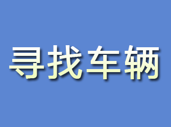 合川寻找车辆