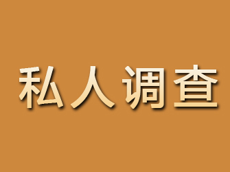 合川私人调查